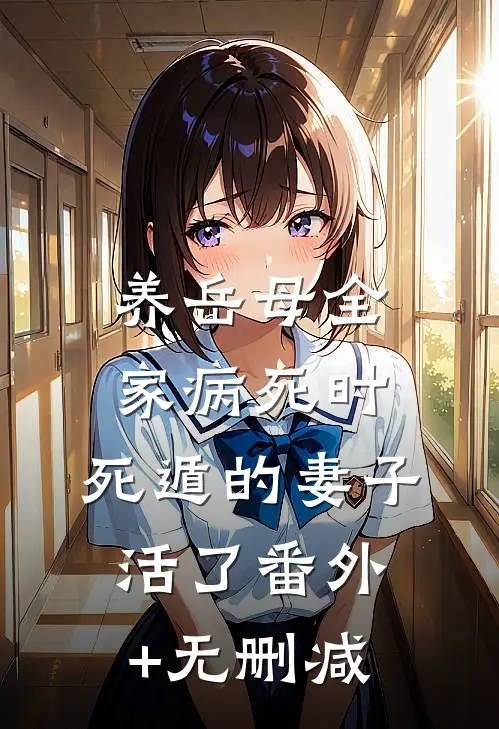 养岳母全家病死时，死遁的妻子活了番外+无删减