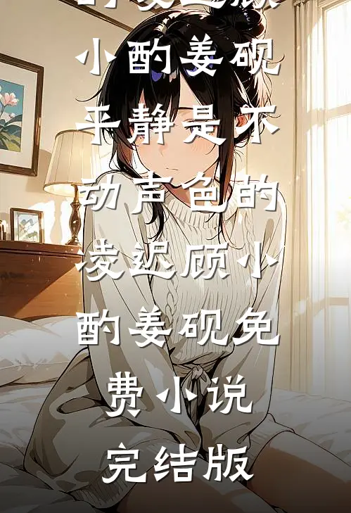 豪门弃女，居然是江浙沪大小姐
