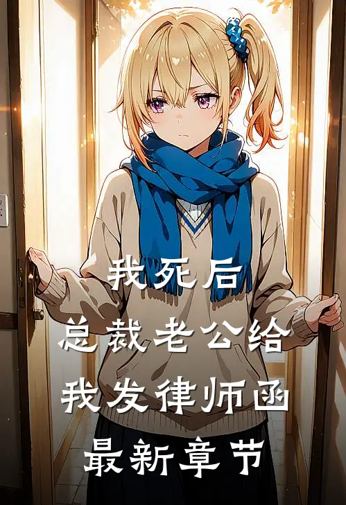 我死后，总裁老公给我发律师函最新章节