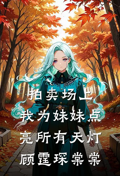 拍卖场上，我为妹妹点亮所有天灯顾霆琛棠棠