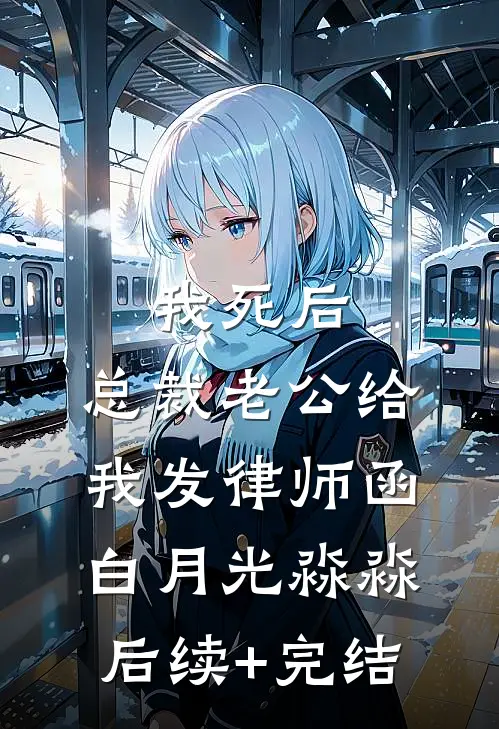 我死后，总裁老公给我发律师函白月光淼淼后续+完结