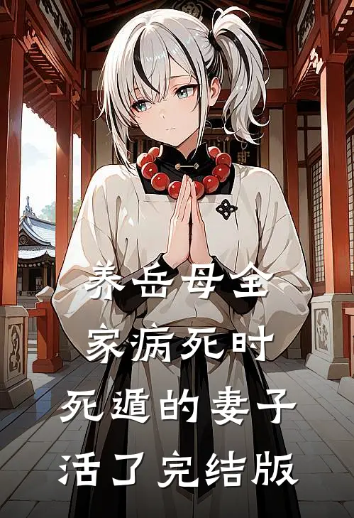 养岳母全家病死时，死遁的妻子活了完结版