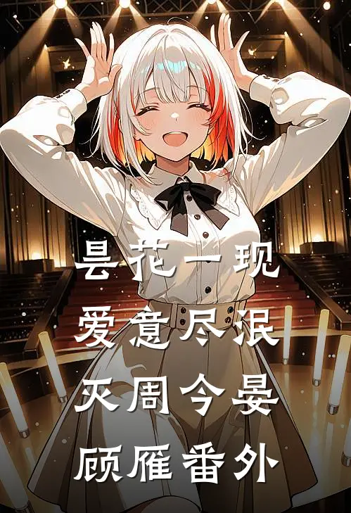 昙花一现，爱意尽泯灭周今晏顾雁番外