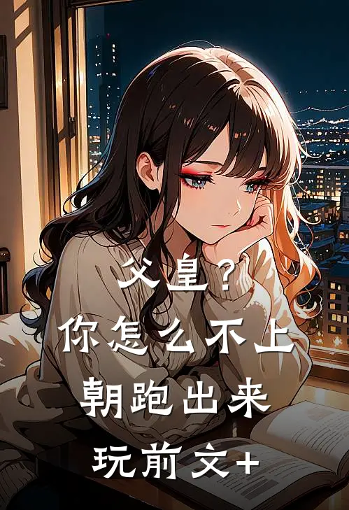 父皇？你怎么不上朝跑出来玩前文+