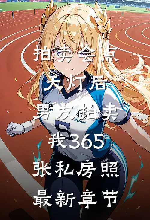 拍卖会点天灯后，男友拍卖我365张私房照最新章节
