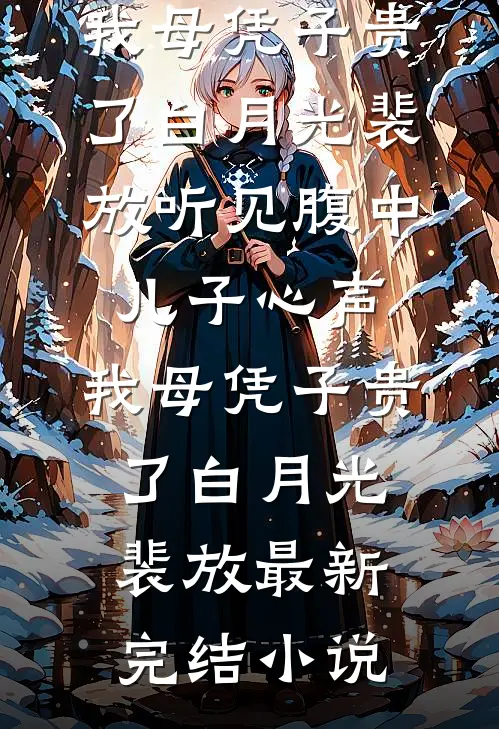 真千金直播绑架我，得知真相后悔疯了苏采薇苏家大结局