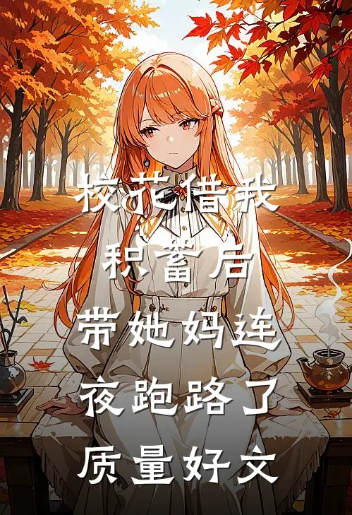 校花借我积蓄后，带她妈连夜跑路了质量好文