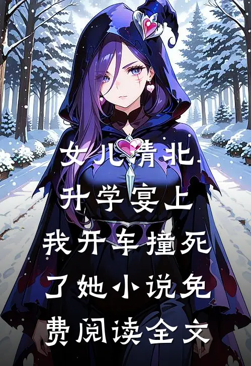 女儿清北升学宴上，我开车撞死了她小说免费阅读全文