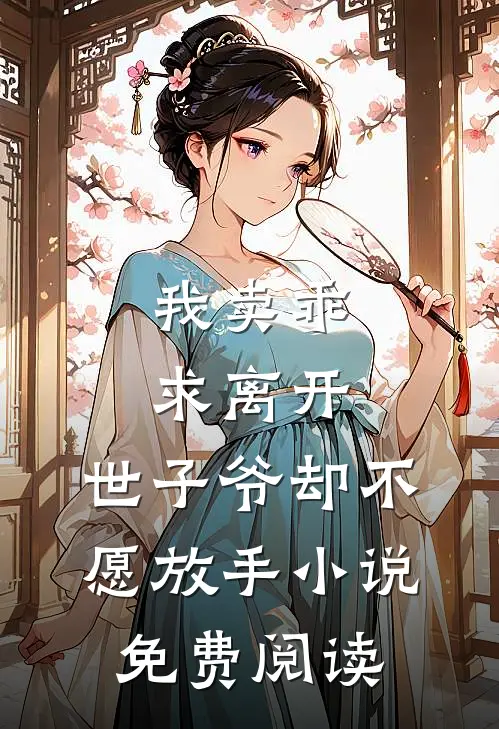 我卖乖求离开，世子爷却不愿放手小说免费阅读