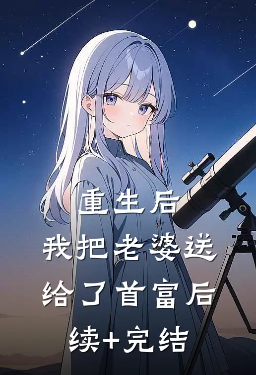 重生后，我把老婆送给了首富后续+完结