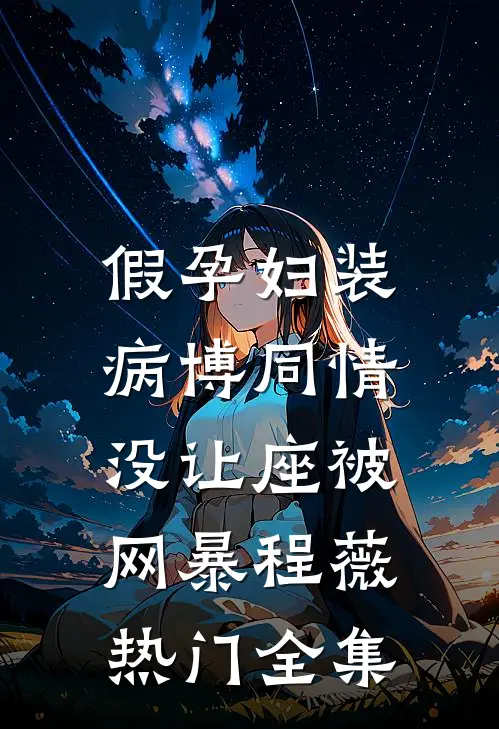 假孕妇装病博同情，没让座被网暴程薇热门全集