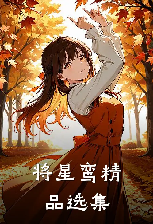 将星鸾精品选集