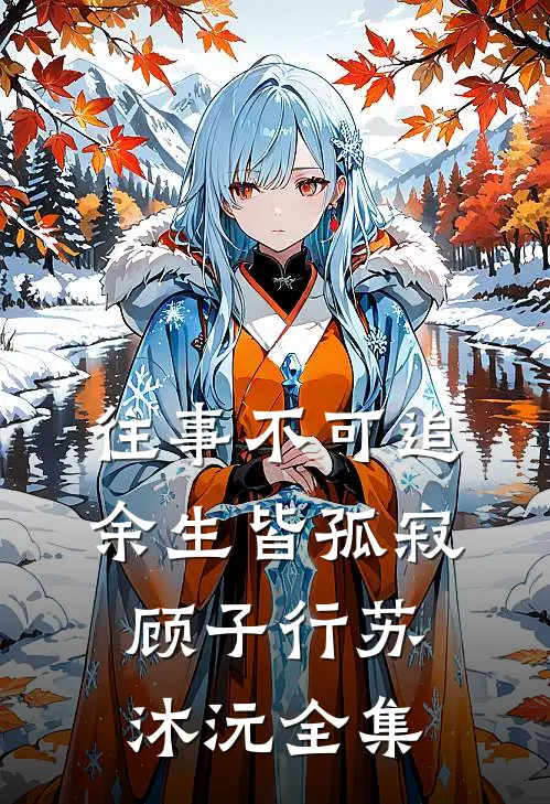 往事不可追，余生皆孤寂顾子行苏沐沅全集