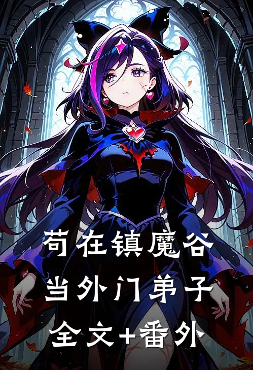 苟在镇魔谷当外门弟子全文+番外