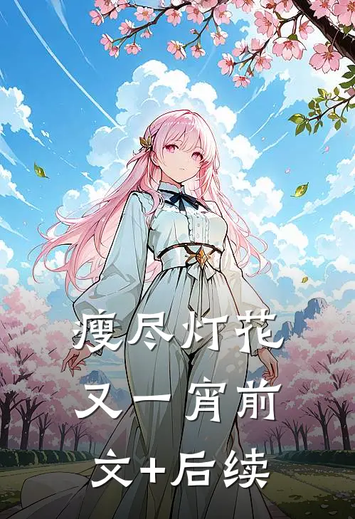 瘦尽灯花又一宵前文+后续