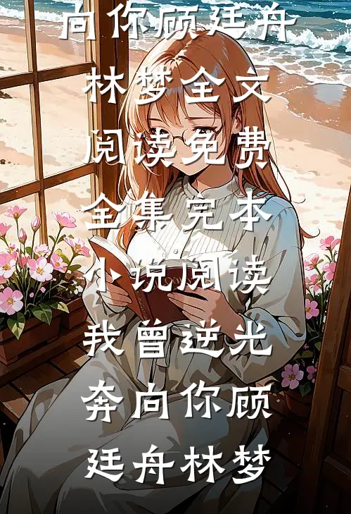 明月昭昭，卿心潦倒全篇
