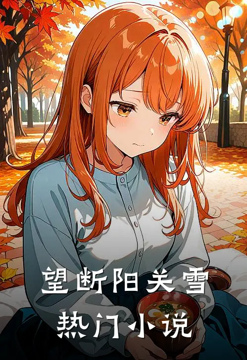 望断阳关雪热门小说