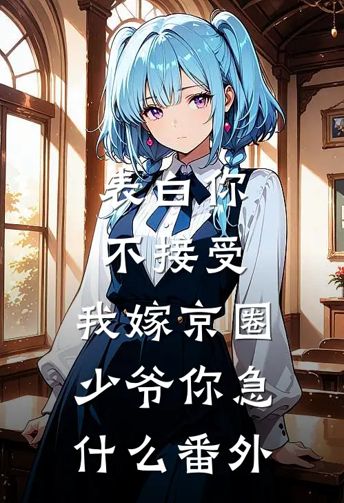 表白你不接受，我嫁京圈少爷你急什么番外