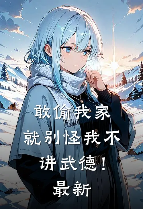 敢偷我家，就别怪我不讲武德！最新