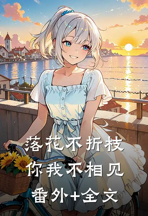落花不折枝，你我不相见:(番外)+(全文)