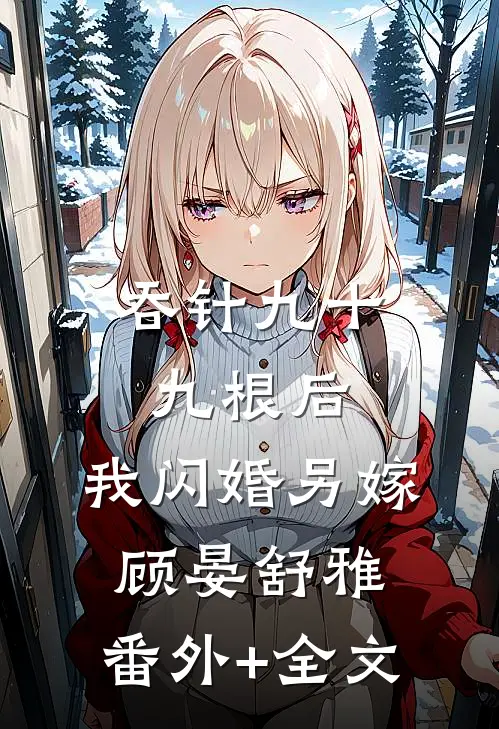 吞针九十九根后，我闪婚另嫁顾晏舒雅:(番外)+(全文)
