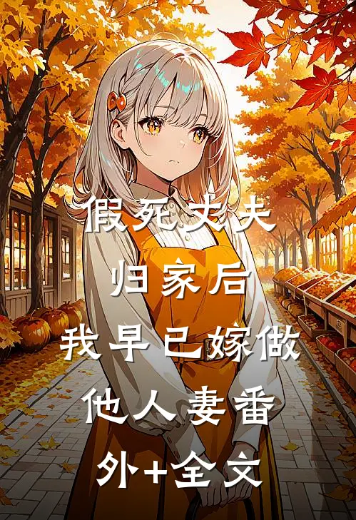 假死丈夫归家后，我早已嫁做他人妻(番外)+(全文)