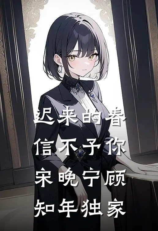 姐姐是顶级绿茶？巧了，我是捧杀专家许年年周楚楚全局