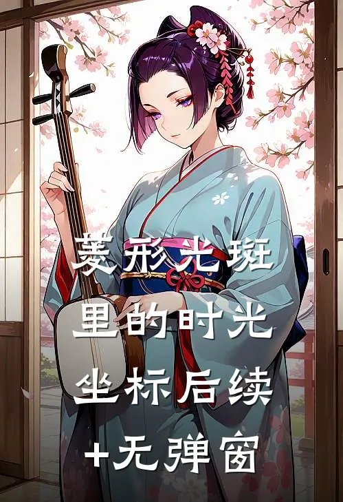 菱形光斑里的时光坐标后续+无弹窗