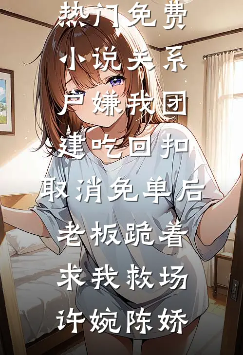 不存在的幼儿园老师全章+后续
