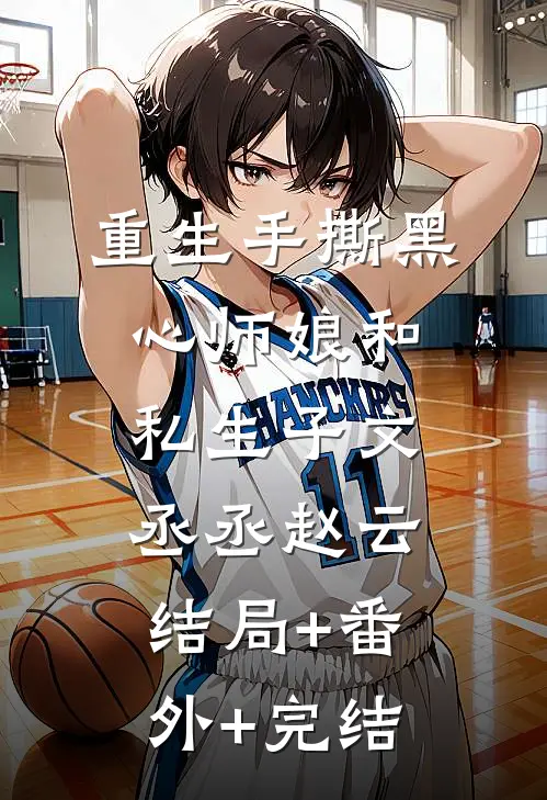 重生手撕黑心师娘和私生子文丞丞赵云:结局+番外+完结
