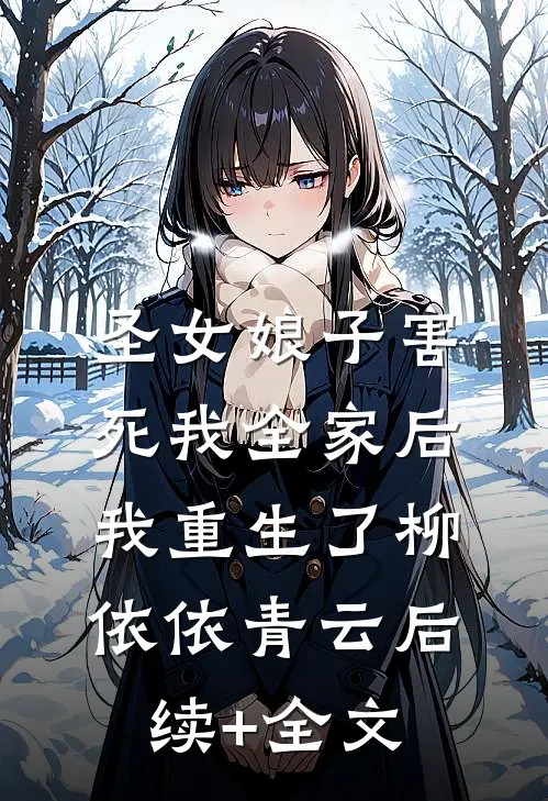 圣女娘子害死我全家后，我重生了柳依依青云后续+全文