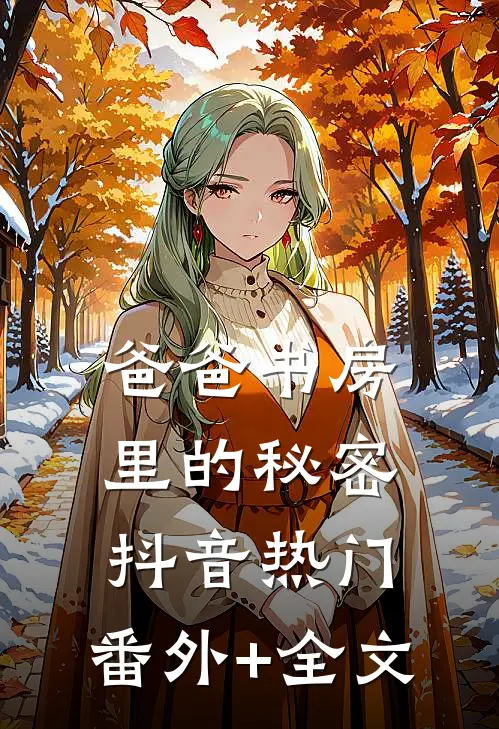 爸爸书房里的秘密抖音热门:(番外)+(全文)