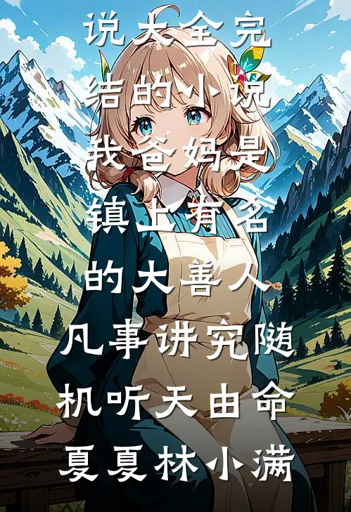 我被攻略系统剥夺感情后，摄政王疯了