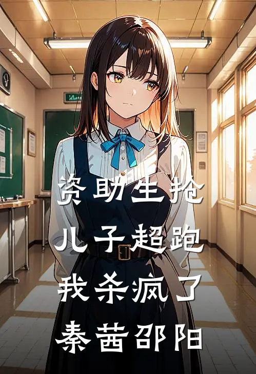 资助生抢儿子超跑，我杀疯了秦茜邵阳