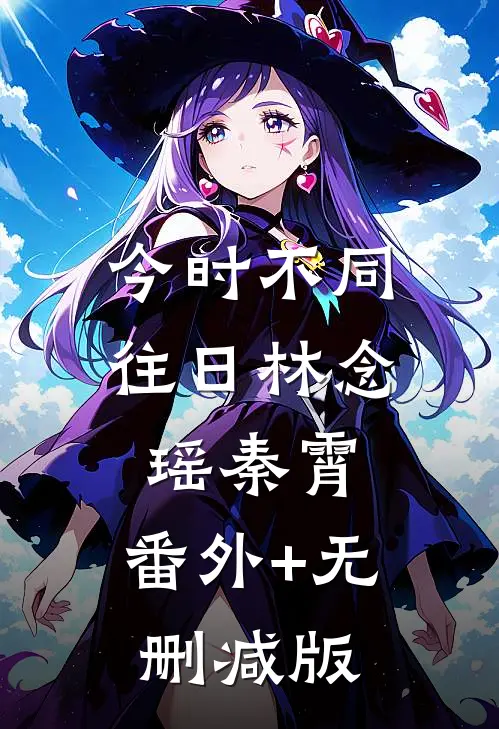 今时不同往日林念瑶秦霄:番外+无删减版