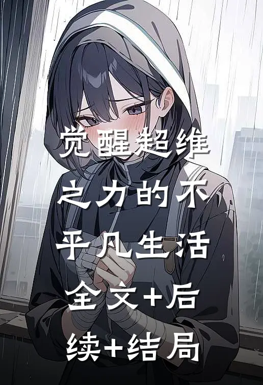 觉醒超维之力的不平凡生活:全文+后续+结局