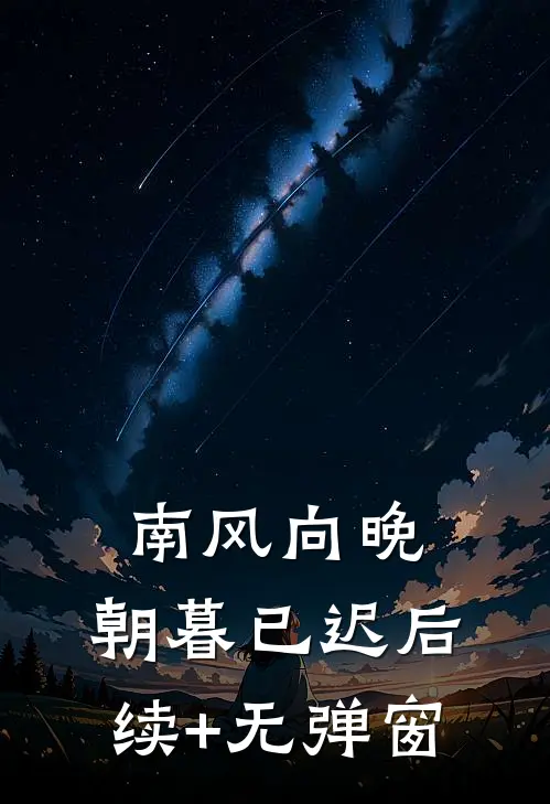 南风向晚，朝暮已迟后续+无弹窗