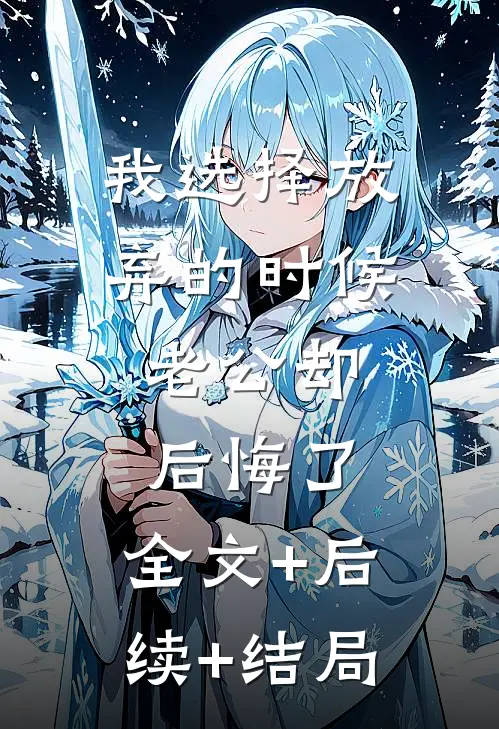 我选择放弃的时候，老公却后悔了:全文+后续+结局