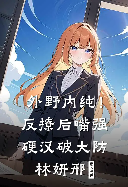 外野内纯！反撩后，嘴强硬汉破大防林妍邢彧