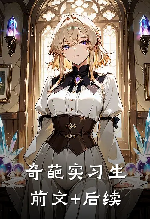 奇葩实习生前文+后续