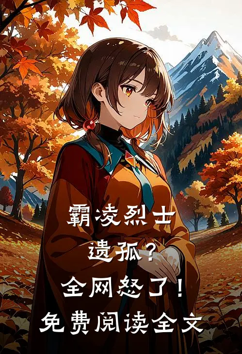 霸凌烈士遗孤？全网怒了！免费阅读全文