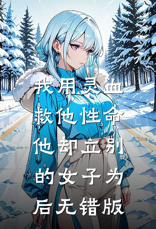 我用灵血救他性命，他却立别的女子为后无错版