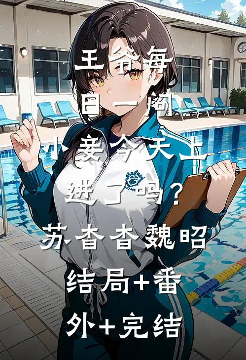 王爷每日一问，小妾今天上进了吗？苏杳杳魏昭:结局+番外+完结