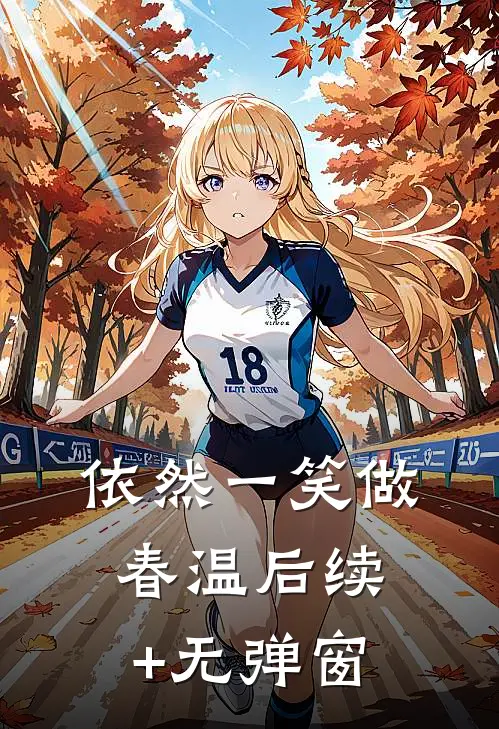 依然一笑做春温后续+无弹窗