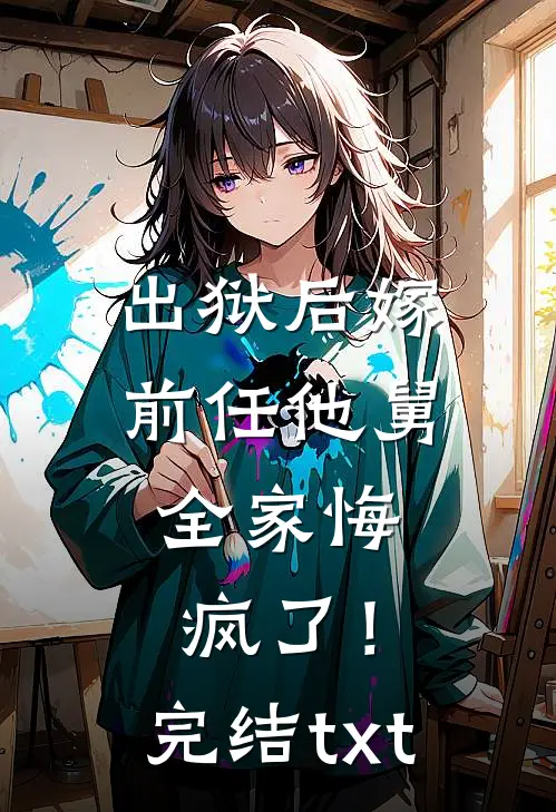 出狱后嫁前任他舅，全家悔疯了！完结txt