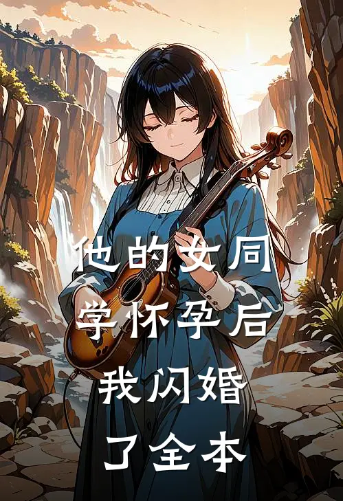 他的女同学怀孕后，我闪婚了全本