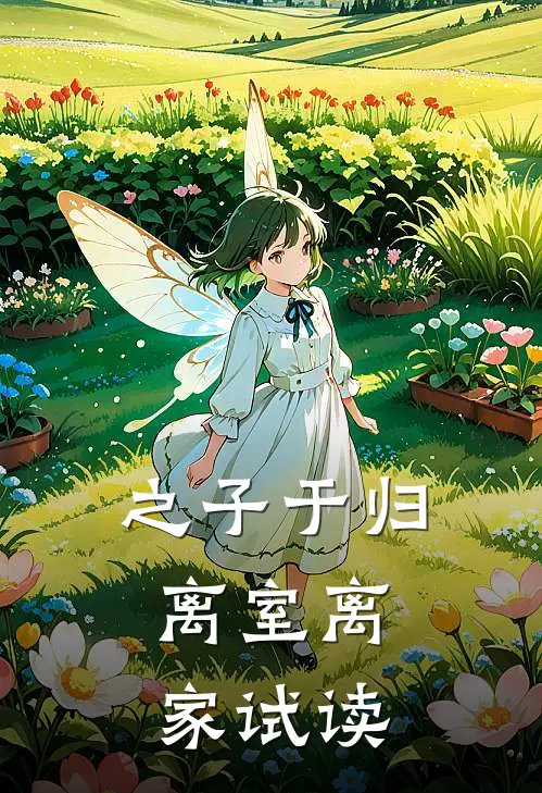 之子于归，离室离家试读