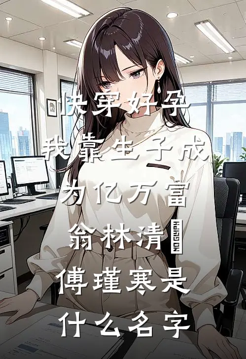 他们骂我破鞋，却不知道我睡了京圈大佬精品推荐