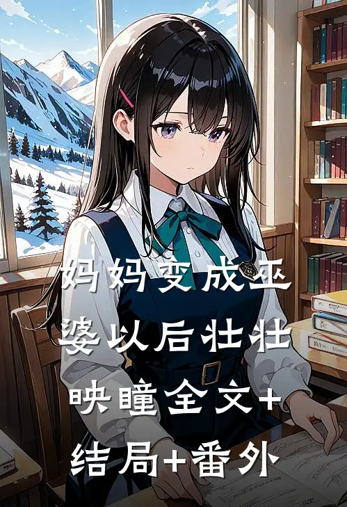 妈妈变成巫婆以后壮壮映瞳全文+结局+番外