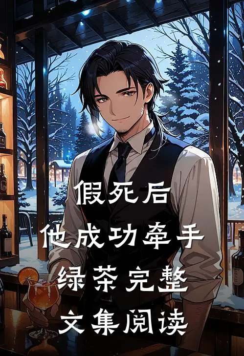假死后，他成功牵手绿茶完整文集阅读